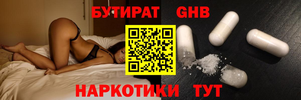 Бутират GHB Барнаул