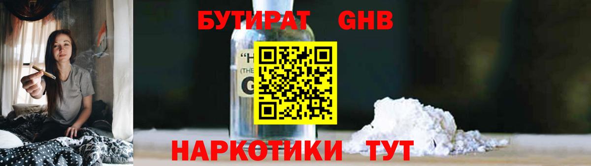 Барнаул  Бутират GHB  Бутират  Вход с VPN 
